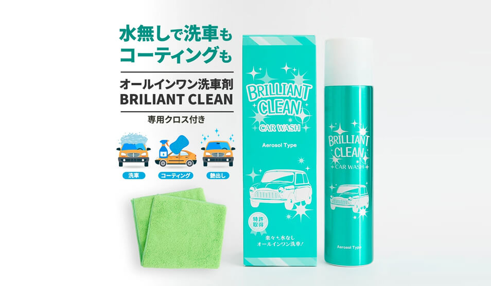 ブリリアントクリーン