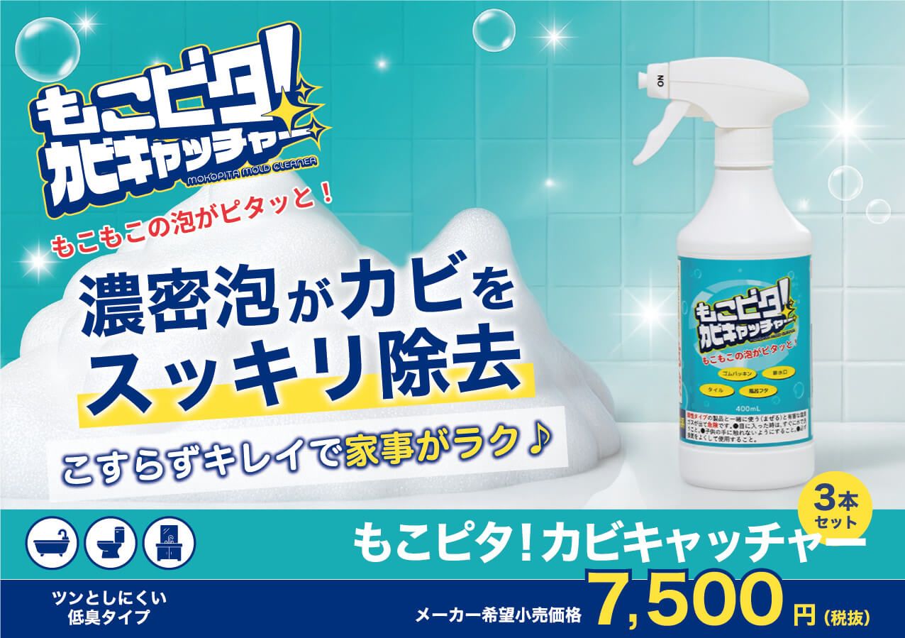 もこピタ！カビキャッチャー