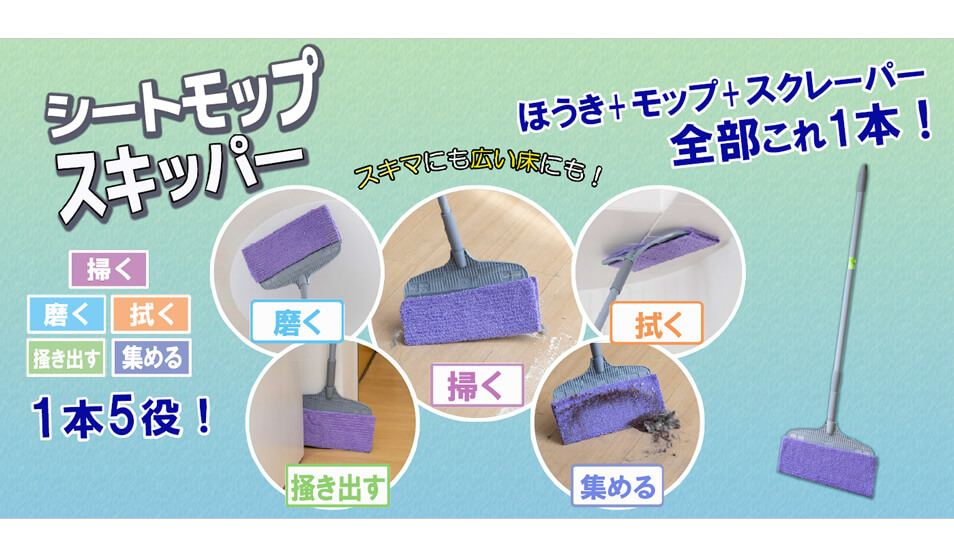 1台5役！シートモップスキッパー