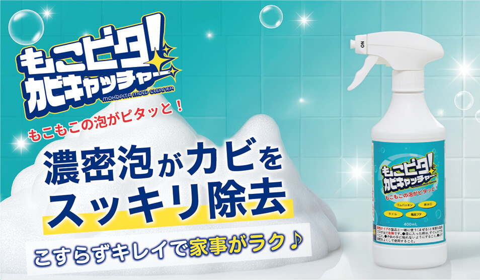濃密泡がカビをすっきり除去 もこピタ！カビキャッチャー